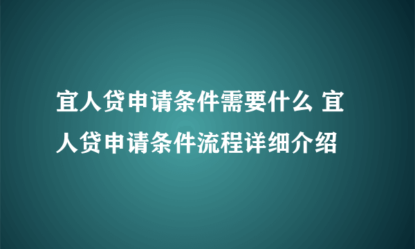 宜人贷申请条件需要什么 宜人贷申请条件流程详细介绍