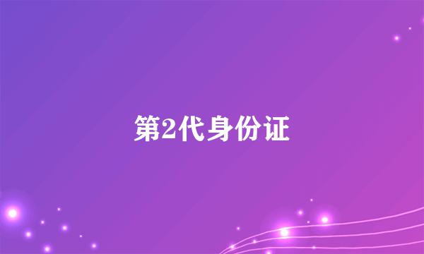 第2代身份证