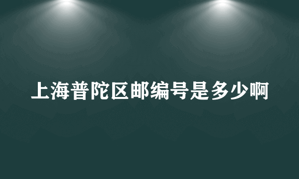 上海普陀区邮编号是多少啊