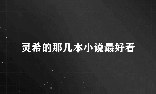 灵希的那几本小说最好看