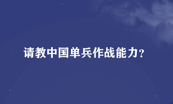 请教中国单兵作战能力？