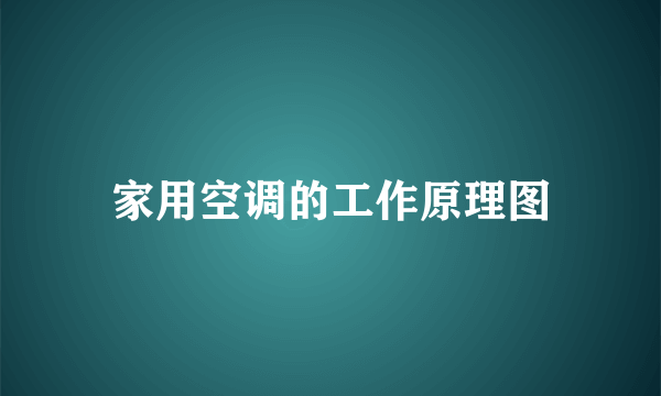 家用空调的工作原理图