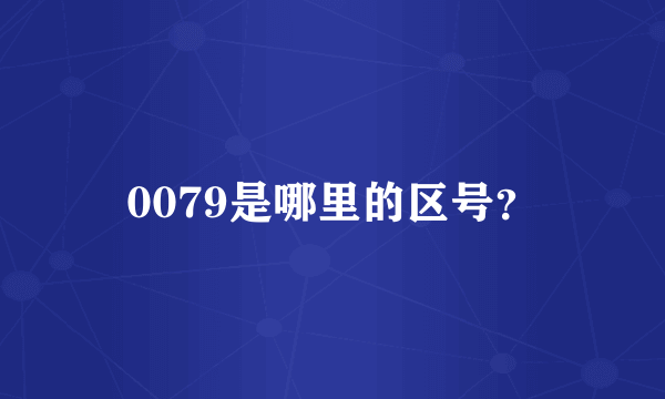 0079是哪里的区号？