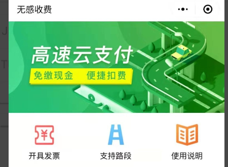 广州高速公路乘客用支付宝扫码支付的过路费怎么开发票？