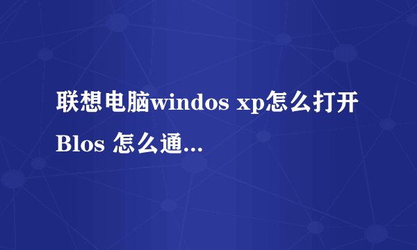 联想电脑windos xp怎么打开Blos 怎么通过Blos增加显存 步骤详细些