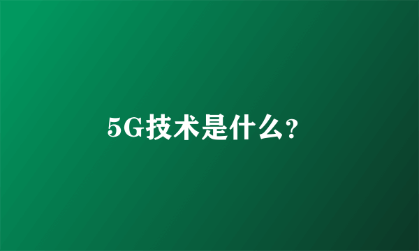 5G技术是什么？