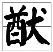 猷字怎么读?