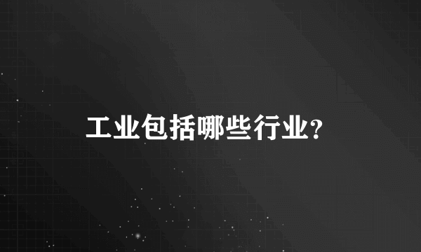 工业包括哪些行业？