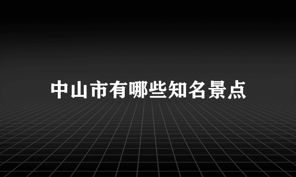 中山市有哪些知名景点