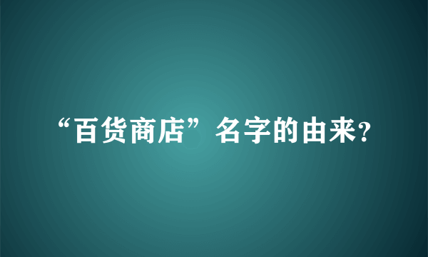 “百货商店”名字的由来？