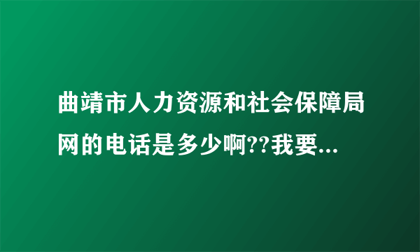 曲靖市人力资源和社会保障局网的电话是多少啊??我要咨询一下户口回原籍的问题!!跪求！！