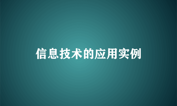 信息技术的应用实例