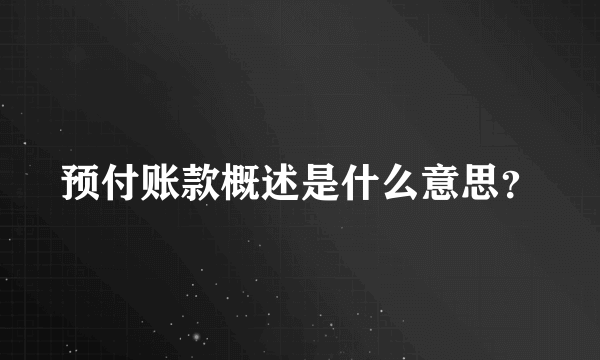 预付账款概述是什么意思？