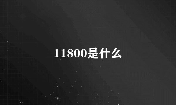 11800是什么