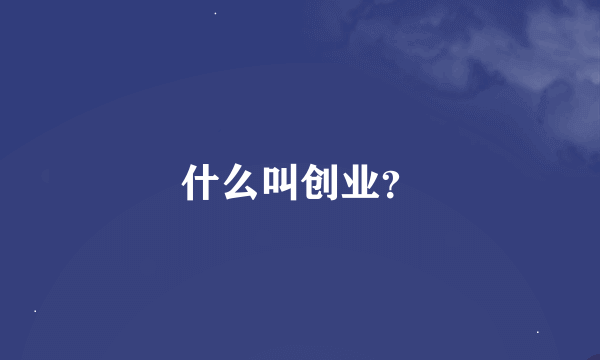 什么叫创业？