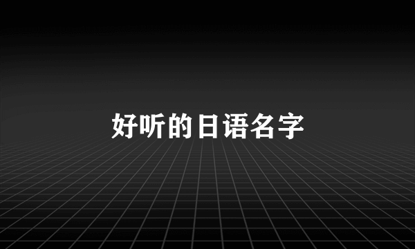 好听的日语名字