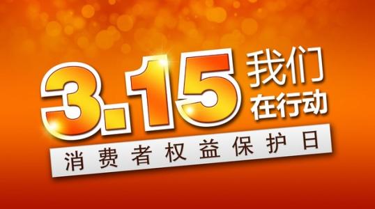 什么是消费者权益日?