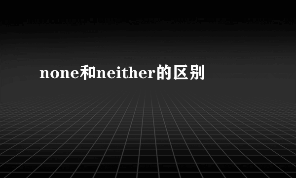 none和neither的区别