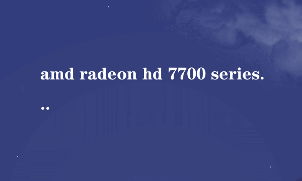 amd radeon hd 7700 series 多少钱