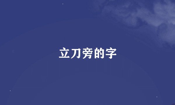 立刀旁的字