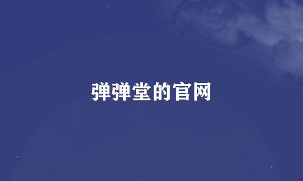 弹弹堂的官网