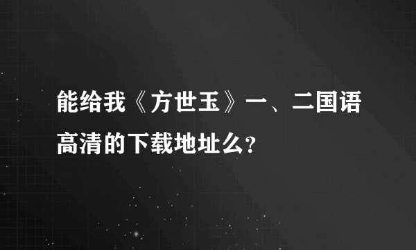 能给我《方世玉》一、二国语高清的下载地址么？