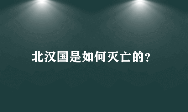 北汉国是如何灭亡的？