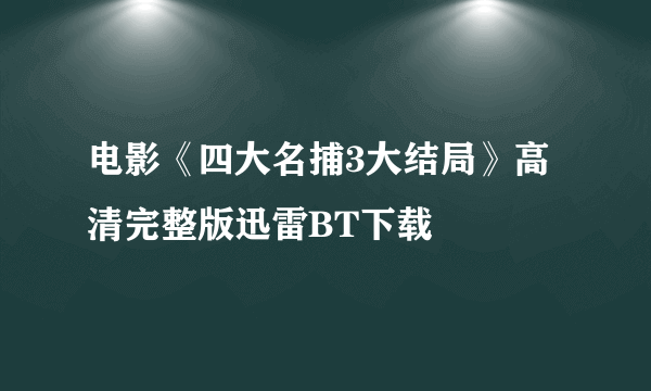 电影《四大名捕3大结局》高清完整版迅雷BT下载