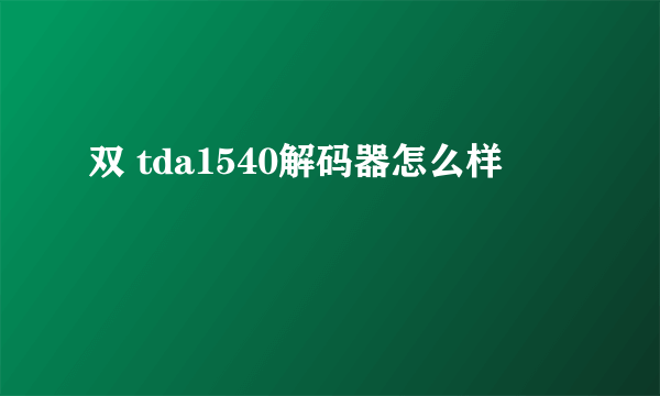 双 tda1540解码器怎么样