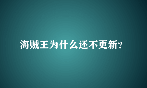 海贼王为什么还不更新？