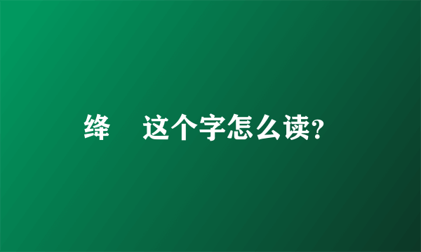 绛    这个字怎么读？