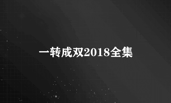 一转成双2018全集