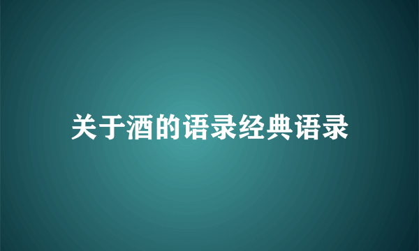 关于酒的语录经典语录