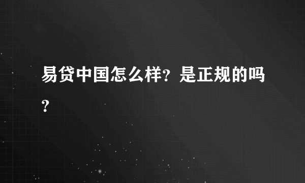 易贷中国怎么样？是正规的吗？