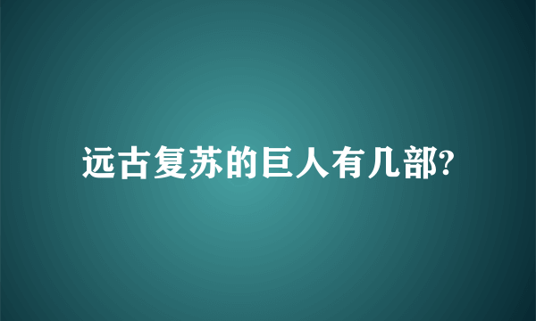 远古复苏的巨人有几部?