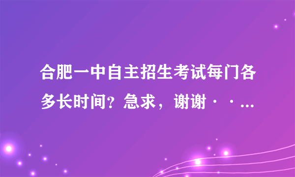 合肥一中自主招生考试每门各多长时间？急求，谢谢·········