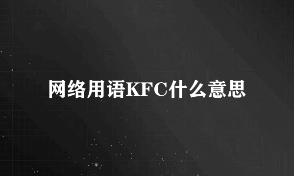 网络用语KFC什么意思