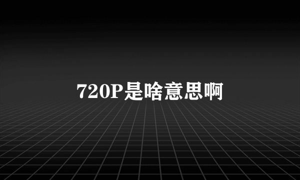 720P是啥意思啊