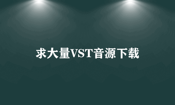 求大量VST音源下载