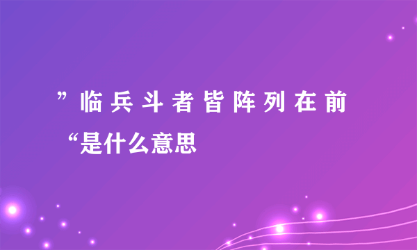 ”临 兵 斗 者 皆 阵 列 在 前“是什么意思