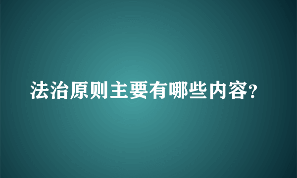 法治原则主要有哪些内容？