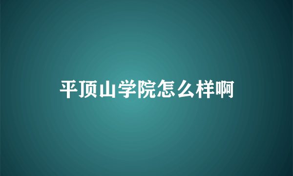 平顶山学院怎么样啊