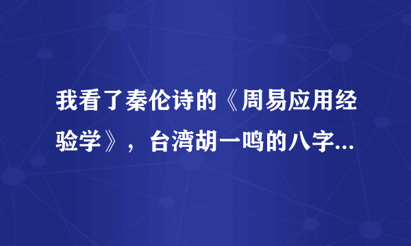 我看了秦伦诗的《周易应用经验学》，台湾胡一鸣的八字教程视频，现在正在看《滴天髓》，感觉越来越迷糊了