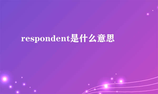 respondent是什么意思