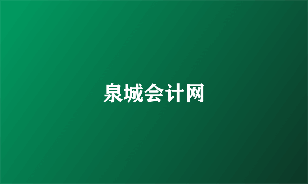 泉城会计网