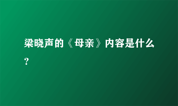 梁晓声的《母亲》内容是什么？