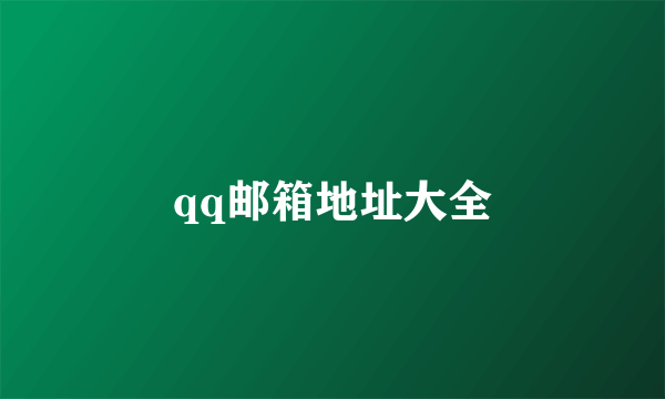 qq邮箱地址大全