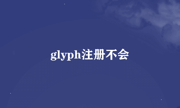 glyph注册不会