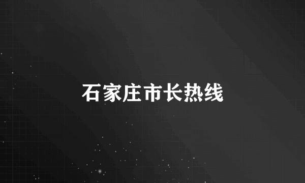 石家庄市长热线