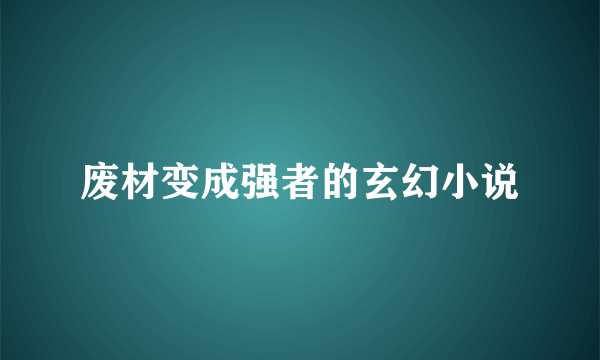 废材变成强者的玄幻小说